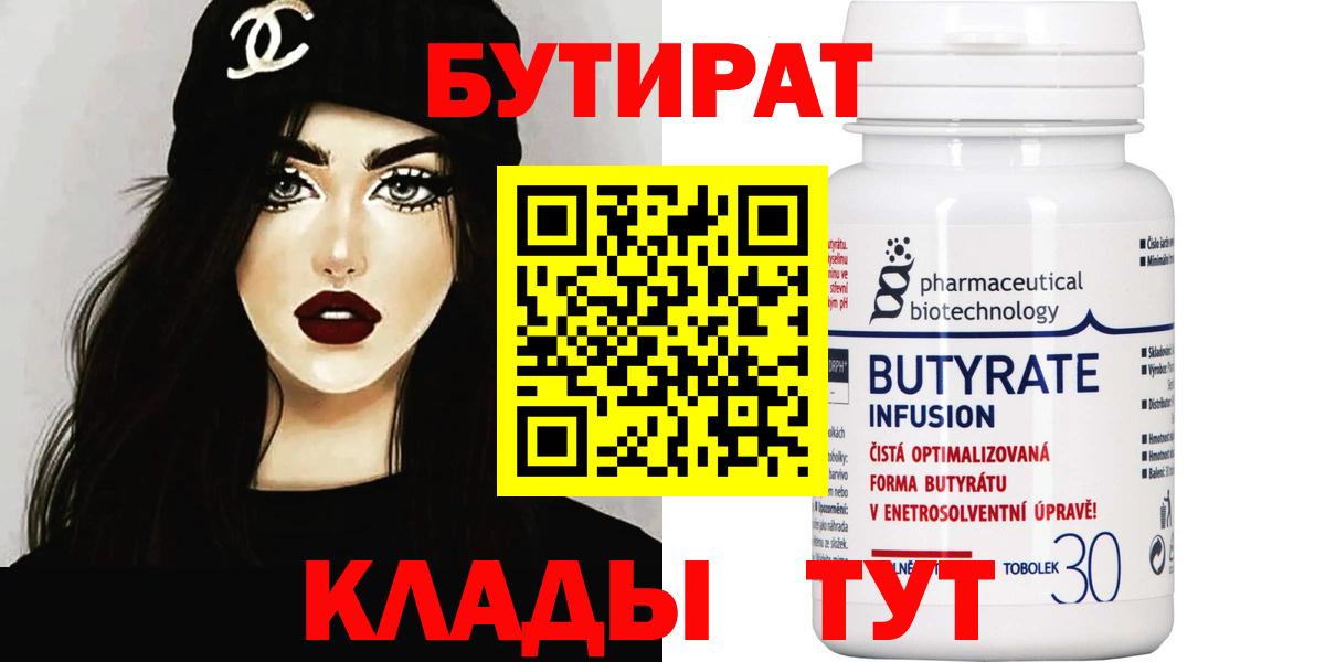 Узловая  БУТИРАТ  Вход с VPN  БУТИРАТ бутандиол 